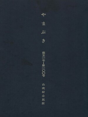 cover image of やまぶき  第五十一号～第100号 part1(51～75号)
